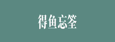 得鱼忘筌什么意思？得鱼忘筌怎么读？