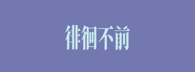 徘徊不前什么意思？徘徊不前怎么读？