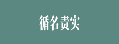 循名责实什么意思？循名责实怎么读？