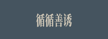 循循善诱什么意思？循循善诱怎么读？