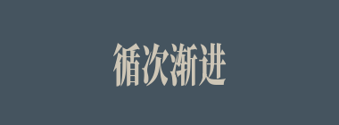 循次渐进什么意思？循次渐进怎么读？