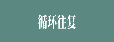 循环往复什么意思？循环往复怎么读？