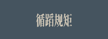 循蹈规矩什么意思？循蹈规矩怎么读？