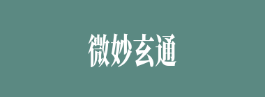 微妙玄通什么意思？微妙玄通怎么读？