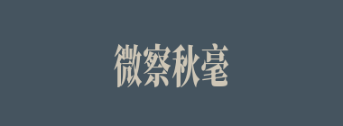 微察秋毫什么意思？微察秋毫怎么读？