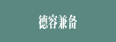 德容兼备什么意思？德容兼备怎么读？