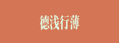 德浅行薄什么意思？德浅行薄怎么读？