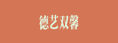 德艺双馨什么意思？德艺双馨怎么读？