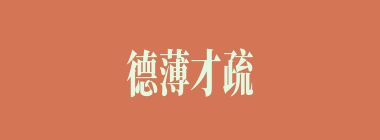 德薄才疏什么意思？德薄才疏怎么读？