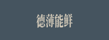 德薄能鲜什么意思？德薄能鲜怎么读？