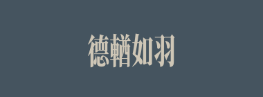 德輶如羽什么意思？德輶如羽怎么读？