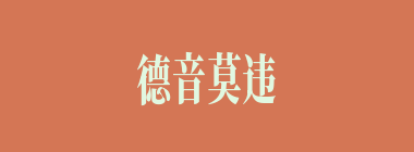 德音莫违什么意思？德音莫违怎么读？