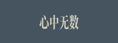 心中无数什么意思？心中无数怎么读？
