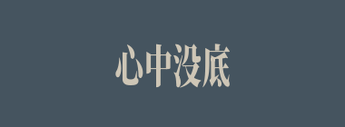 心中没底什么意思？心中没底怎么读？