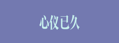 心仪已久什么意思？心仪已久怎么读？
