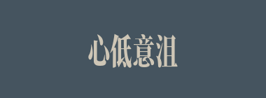 心低意沮什么意思？心低意沮怎么读？