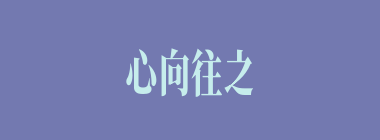 心向往之什么意思？心向往之怎么读？