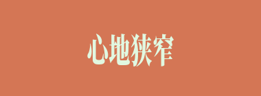 心地狭窄什么意思？心地狭窄怎么读？