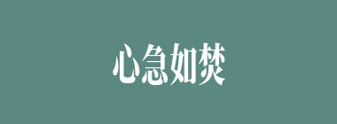 心急如焚什么意思？心急如焚怎么读？