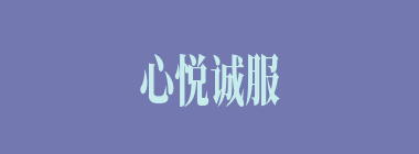 心悦诚服什么意思？心悦诚服怎么读？