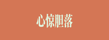 心惊胆落什么意思？心惊胆落怎么读？