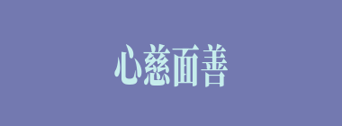 心慈面善什么意思？心慈面善怎么读？