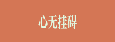 心无挂碍什么意思？心无挂碍怎么读？