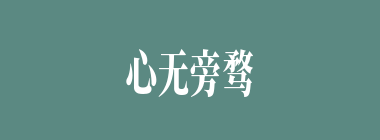 心无旁骛什么意思？心无旁骛怎么读？