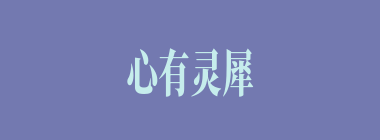 心有灵犀什么意思？心有灵犀怎么读？