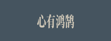 心有鸿鹄什么意思？心有鸿鹄怎么读？
