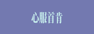 心服首肯什么意思？心服首肯怎么读？