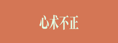 心术不正什么意思？心术不正怎么读？