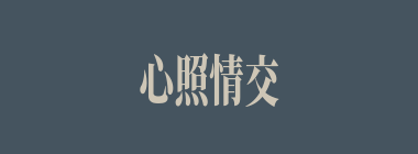 心照情交什么意思？心照情交怎么读？