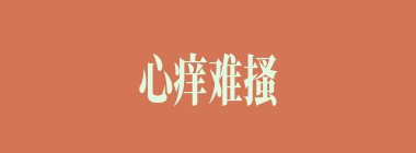 心痒难搔什么意思？心痒难搔怎么读？