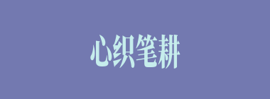 心织笔耕什么意思？心织笔耕怎么读？
