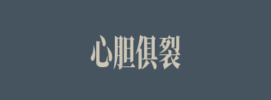 心胆俱裂什么意思？心胆俱裂怎么读？
