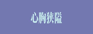 心胸狭隘什么意思？心胸狭隘怎么读？