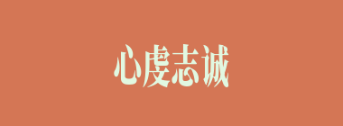 心虔志诚什么意思？心虔志诚怎么读？