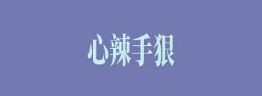 心辣手狠什么意思？心辣手狠怎么读？