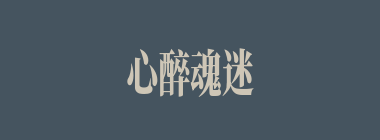 心醉魂迷什么意思？心醉魂迷怎么读？