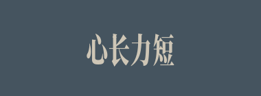 心长力短什么意思？心长力短怎么读？