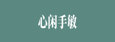 心闲手敏什么意思？心闲手敏怎么读？