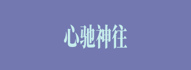 心驰神往什么意思？心驰神往怎么读？