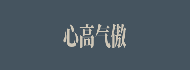 心高气傲什么意思？心高气傲怎么读？
