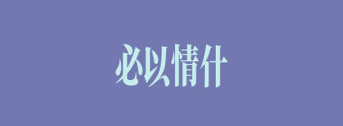 必以情什么意思？必以情怎么读？
