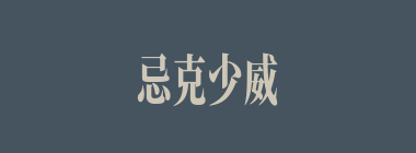 忌克少威什么意思？忌克少威怎么读？
