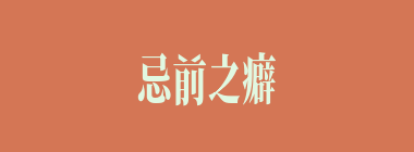 忌前之癖什么意思？忌前之癖怎么读？