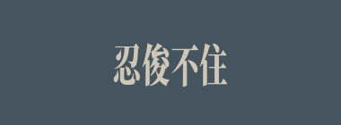 忍俊不住什么意思？忍俊不住怎么读？