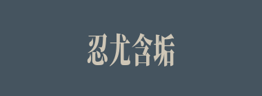忍尤含垢什么意思？忍尤含垢怎么读？