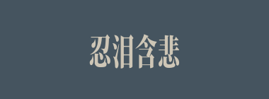 忍泪含悲什么意思？忍泪含悲怎么读？